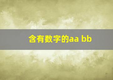 含有数字的aa bb